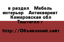  в раздел : Мебель, интерьер » Антиквариат . Кемеровская обл.,Таштагол г.